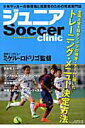 【中古】ジュニアSoccer clinic 全国大会を知るジュニアの強豪7チ-ムに聞いたトレ- /ベ-スボ-ル・マガジン社(ムック)