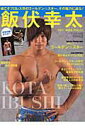 【中古】飯伏幸太 DDT、新日本プロレス /ベ-スボ-ル・マガジン社(ムック)