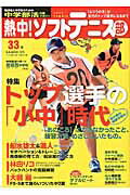 【中古】熱中！ソフトテニス部 中学部活応援マガジン vol．33/ベ-スボ-ル・マガジン社（ムック）