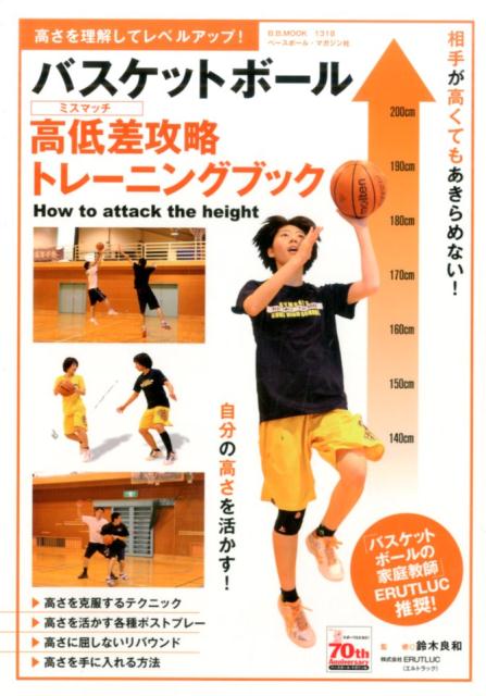 【中古】バスケットボ-ル高低差攻略トレ-ニングブック 高さを理解してレベルアップ！ /ベ-スボ-ル・マガジン社/鈴木良和（ムック）