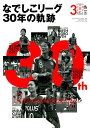 【中古】なでしこリーグ30年の軌跡 /ベ-スボ-ル・マガジン社(ムック)