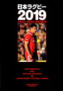 【中古】日本ラグビー 2019 /ベ-スボ-ル・マガジン社(ムック)
