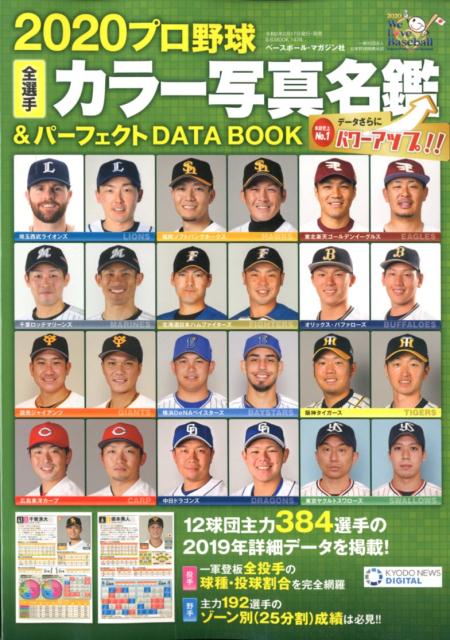 乐天商城 - 【中古】プロ野球全選手カラー写真名鑑＆パーフェクトDATA　BOOK 2020 /ベ-スボ-ル・マガジン社（ムック）