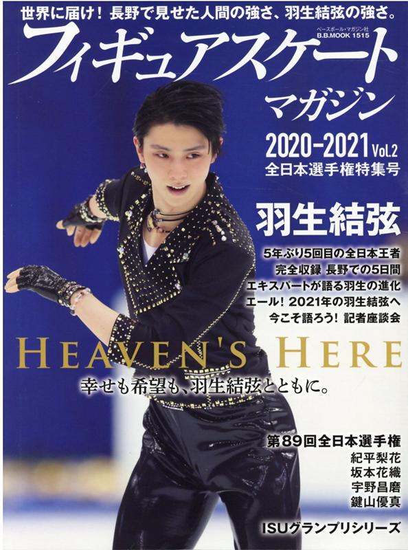 【中古】フィギュアスケートマガジン2020-2021 Vol．2 /ベ-スボ-ル・マガジン社（ムック ...