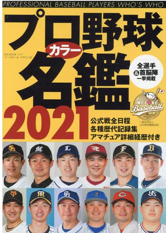 【中古】プロ野球カラー名鑑 2021 /ベ-スボ-ル マガジン社（ムック）
