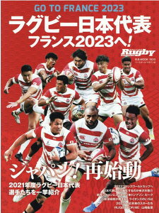 【中古】ラグビー日本代表フランス2023へ GO TO FRANCE 2023 /ベ-スボ-ル・マガジン社(ムック)