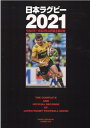 【中古】日本ラグビー 2021 /ベ-スボ-ル・マガジン社(ムック)