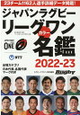 【中古】ジャパンラグビーリーグワンカラー名鑑 2022ー2023 /ベ-スボ-ル・マガジン社(ムック)
