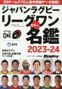 【中古】ジャパンラグビーリーグワンカラー名鑑 2023-24/ベ-スボ-ル・マガジン社(ムック)