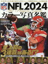 【中古】NFL 2024カラー写真名鑑/ベ-スボ-ル・マガジン社(ムック)