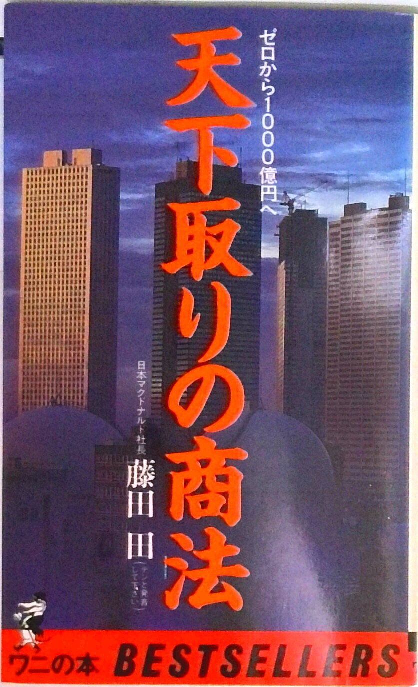 【中古】天下取りの商法 ゼロから1000億円へ /ベストセラ-ズ/藤田田（新書）