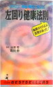 【中古】左回り健康法則 からだの神秘・難問に答える /ベストセラ-ズ/亀田修(新書)(3)