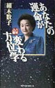 【中古】あなたの運命が変わる方位学 六星占術 /ベストセラ-ズ/細木数子(単行本)