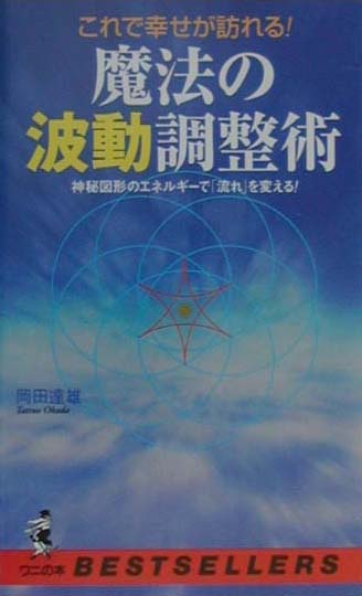 神秘図形パワーの奇跡 【公式通販】