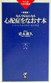 【中古】心配症をなおす本 よくわかる森田療法・森田理論 新装版/ベストセラ-ズ/青木薫久(新書)