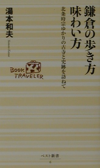 【中古】鎌倉の歩き方味わい方 北条時宗ゆかりの古寺と史跡を訪ねて/ベストセラ-ズ/湯本和夫（新書）