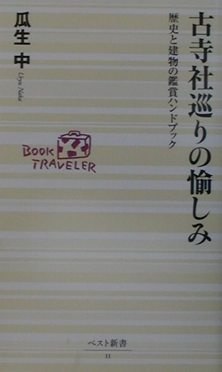 【中古】古寺社巡りの愉しみ 歴史と建物の鑑賞ハンドブック /ベストセラ-ズ/瓜生中（新書）