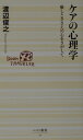 【中古】ケアの心理学 癒しとささえの心をさがして /ベストセラ-ズ/渡辺俊之(新書)