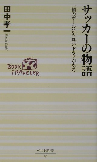 【中古】サッカ-の物語 一個のボ-ルにも熱いドラマがある/ベストセラ-ズ/田中孝一（新書）