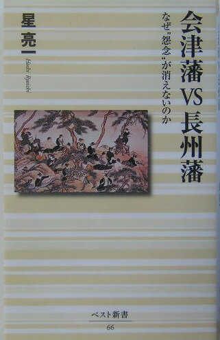 【中古】会津藩vs長州藩 なぜ“怨念”が消えないのか /ベストセラ-ズ/星亮一（新書）