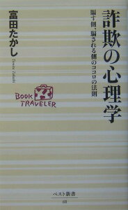 【中古】詐欺の心理学 騙す側、騙される側のココロの法則 /ベストセラ-ズ/富田たかし(新書)