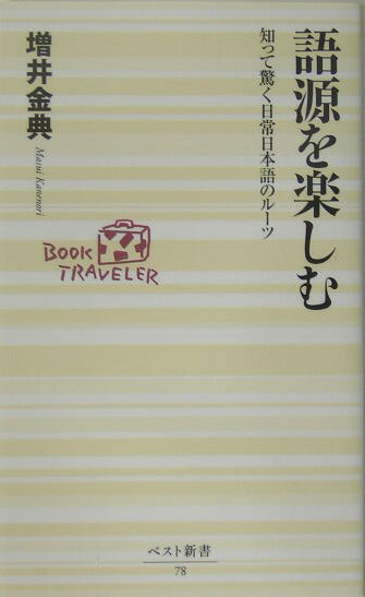 【中古】語源を楽しむ 知って驚く日常日本語のル-ツ /ベストセラ-ズ/増井金典（新書）