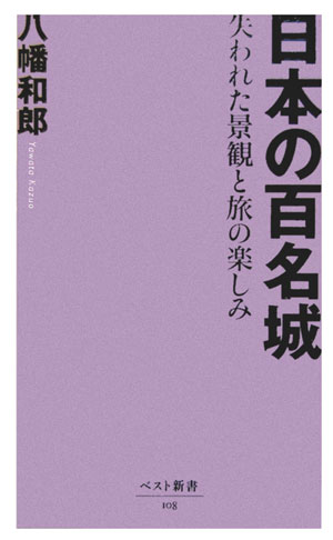 【中古】日本の百名城 失われた景観と旅の楽しみ /ベストセラ-ズ/八幡和郎（新書）