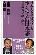 【中古】日本人を元気にするホンモノの日本語 言葉の力を取り戻す/ベストセラ-ズ/大岡信（新書）