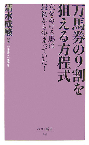 【中古】万馬券の9割を狙える方程式 穴をあける馬は最初から決まっていた！ /ベストセラ-ズ/清水成駿（新書）