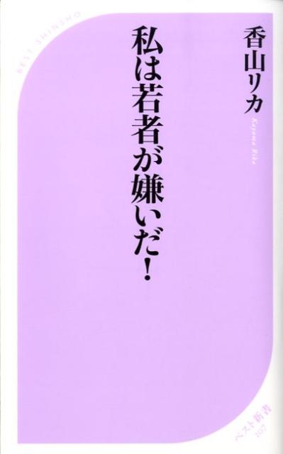 【中古】私は若者が嫌いだ！ /ベストセラ-ズ/香山リカ（新書）