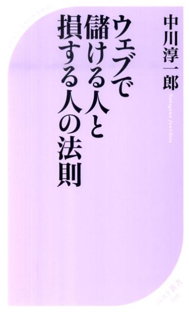 【中古】ウェブで儲ける人と損する人の法則 /ベストセラ-ズ/中川淳一郎（新書）