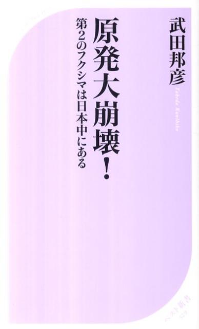 【中古】原発大崩壊！ 第2のフクシマは日本中にある /ベストセラ-ズ/武田邦彦（新書）