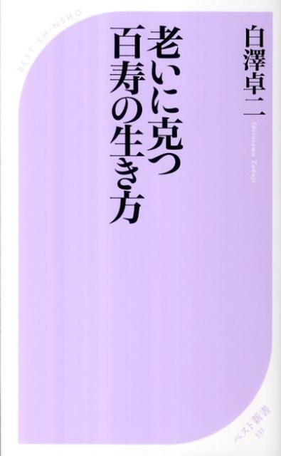 【中古】老いに克つ百寿の生き方 /ベストセラ-ズ/白澤卓二（新書）