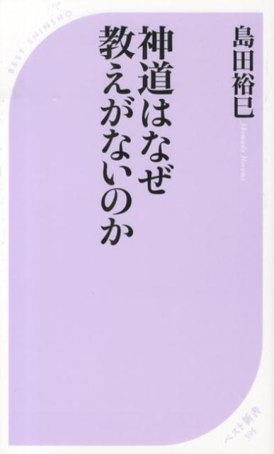 【中古】神道はなぜ教えがないのか /ベストセラ-ズ/島田裕巳（新書）