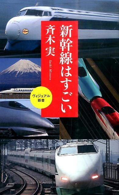 【中古】新幹線はすごい/ベストセラ-ズ/斉木実（新書）