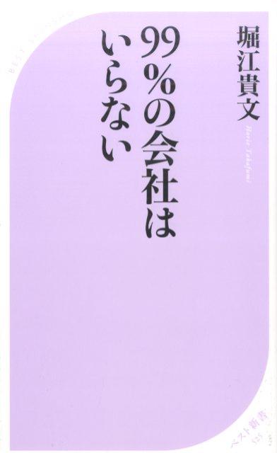 【中古】99％の会社はいらない /ベストセラ-ズ/堀江貴文（新書）
