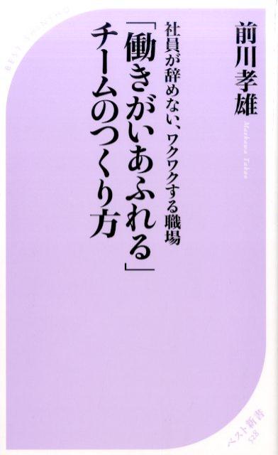 【中古】「働きがいあふれる」チ-ムのつくり方 社員が辞めない ワクワクする職場 /ベストセラ-ズ/前川タカオ（新書）