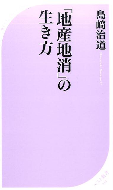 「地産地消」の生き方 ／島崎治道 （ベストセラーズ）