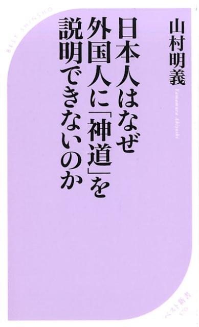【中古】日本人はなぜ外国人に「神道」を説明できないのか /ベストセラ-ズ/山村明義（新書）