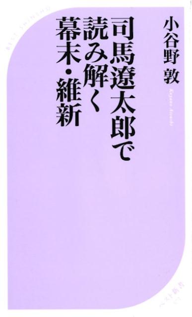 司馬遼太郎で読み解く幕末・維新 ／小谷野敦 （ベストセラーズ）