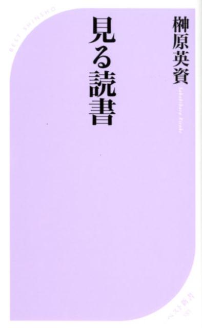 見る読書 ／榊原英資 （ベストセラーズ）