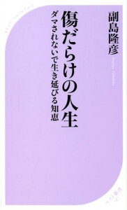 【中古】傷だらけの人生 ダマされないで生き延びる知恵 /ベストセラ-ズ/副島隆彦(新書)