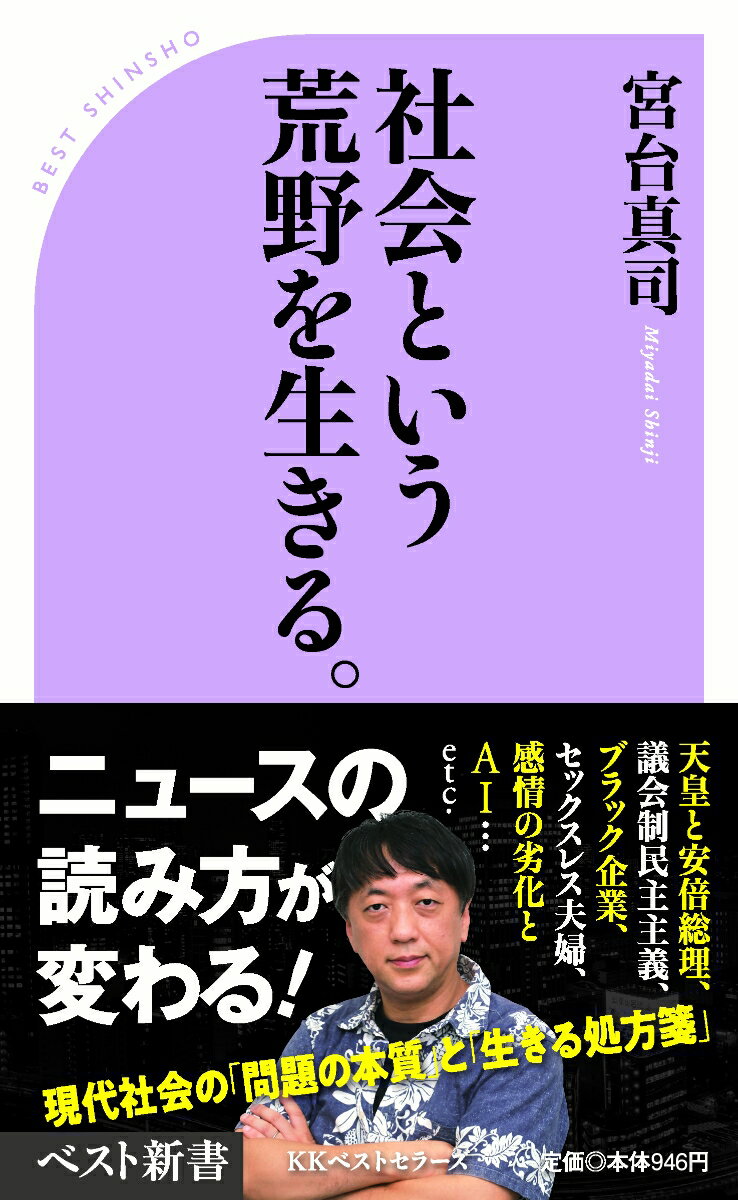 社会という荒野を生きる。 ／宮台真司 （ベストセラーズ）