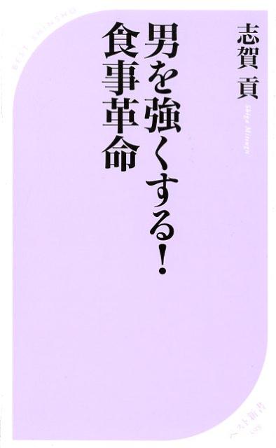 男を強くする！ 食事革命 ／志賀貢 （ベストセラーズ）