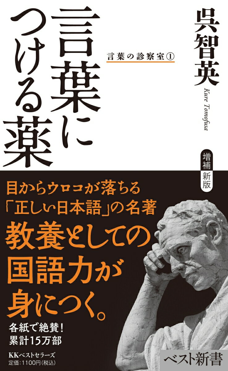 言葉につける薬　言葉の診察室（１） ／呉智英 （ベストセラーズ）