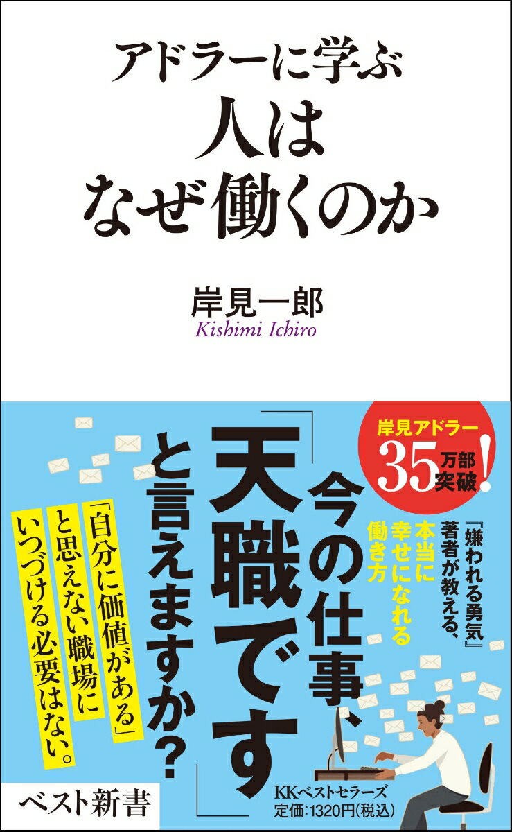 【中古】アドラーに学ぶ　人はなぜ働くのか/ベストセラ-ズ/岸見一郎（新書）