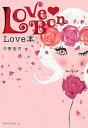 【中古】Love本/ベストセラ-ズ/中野裕弓(単行本(ソフトカバー))