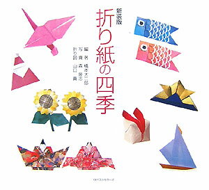 【中古】折り紙の四季 新装版/ベストセラ-ズ/橋本大二郎（単行本（ソフトカバー））