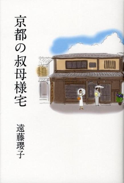 【中古】京都の叔母様宅/ベストセラ-ズ/遠藤瓔子（単行本（ソフトカバー））
