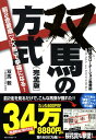 【中古】双馬の方式完全版 奇跡のロ-テ-ション馬券術 /ベストセラ-ズ/双馬毅(単行本(ソフトカバー))